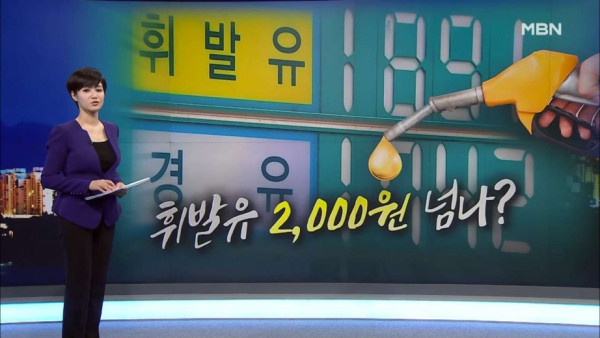 휘발유값 1,900원 돌파, 7년 만에 최고치