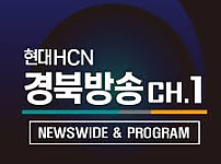 HCN 경북방송