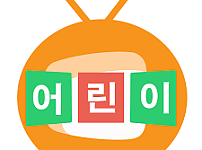 어린이TV