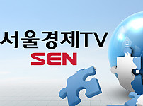 서울경제TV SEN