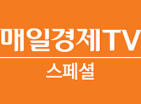 매일경제TV 스페셜