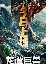 龙潭巨兽