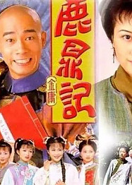 녹정기(진소춘)