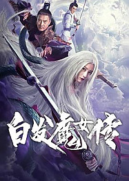 白发魔女传2020