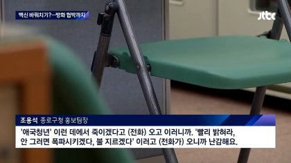 대통령 접종 후 협박까지 당한 간호사