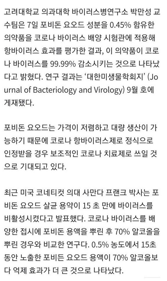 상처에 바르는 빨간약.. 코로나 99.99% 줄었다