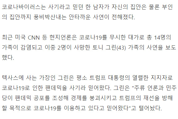 코로나가 사기극이라고 외치던 남자의 최후