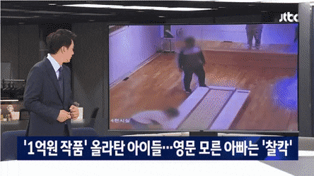 '1억원 작품' 올라탄 아이들..영문 모른 아빠는 사진촬영