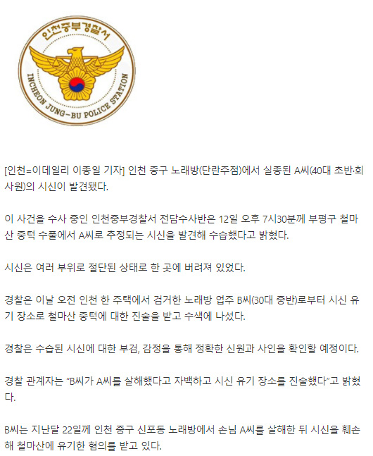 인천주점 실종손님.. 시신 절단된 상태로 발견 ㄷㄷㄷ