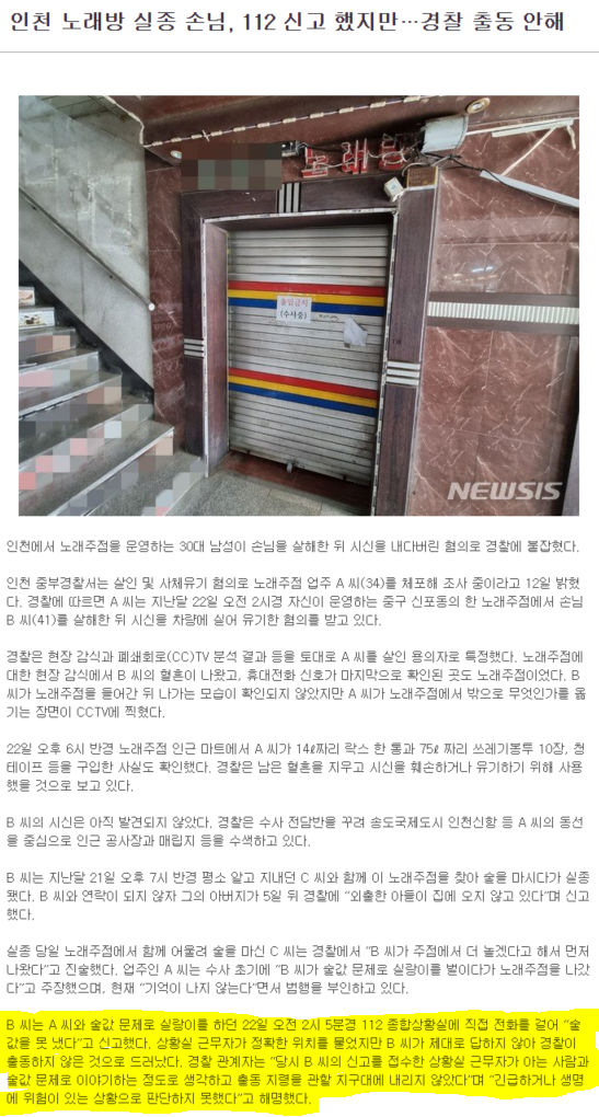 인천주점 실종손님.. 시신 절단된 상태로 발견 ㄷㄷㄷ