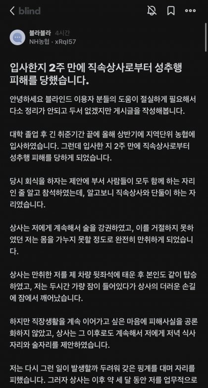 성추행 당한 농협 여직원이 겪는일