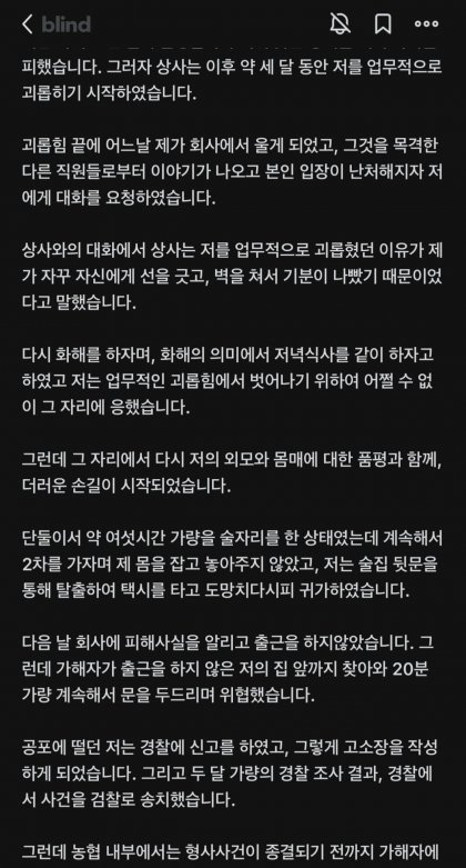 성추행 당한 농협 여직원이 겪는일