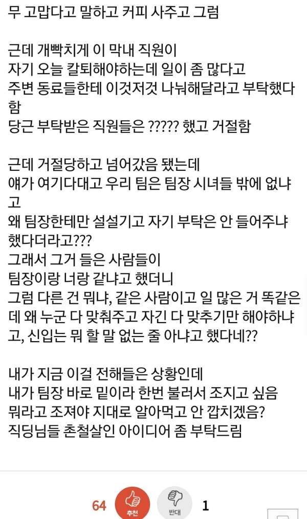 팀장이랑 똑같은 대우 받으려는 막내직원