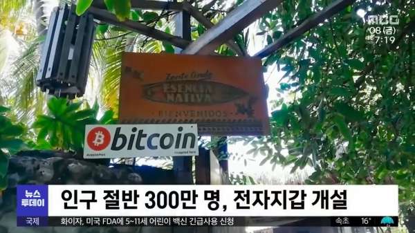 비트코인 도입한 엘살바도르 근황