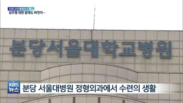 환자 성추행’ 대형병원 인턴 근황