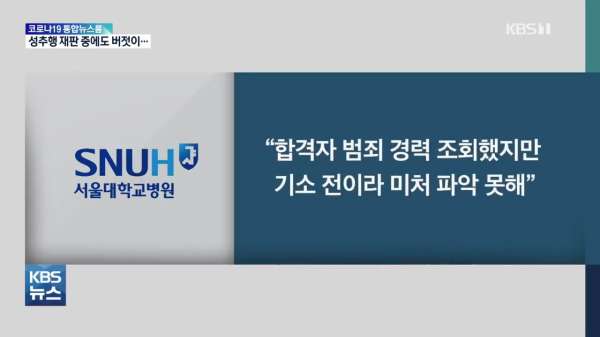 환자 성추행’ 대형병원 인턴 근황