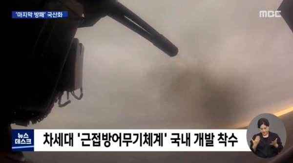 근접방어무기체계 직접 개발 생산