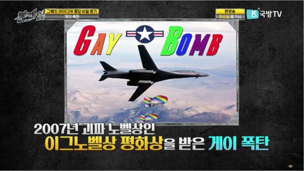 미국에서 개발되었던 게이 폭탄