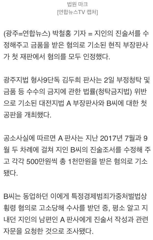 진술서 수정해주고 1천만원 받은 현직 부장판사