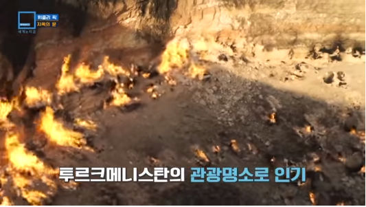 50년째 꺼지지 않는 지옥의 문