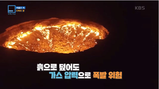 50년째 꺼지지 않는 지옥의 문