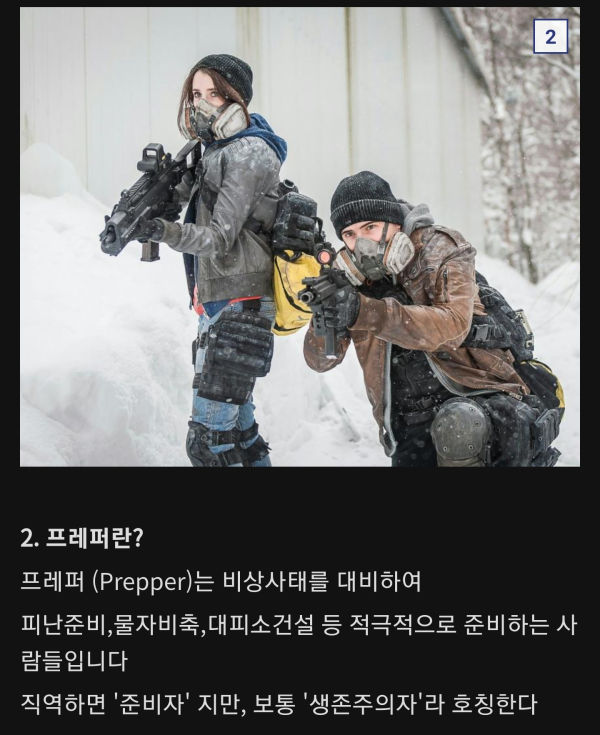 생존주의자들이 쓰는 간단한 용어들