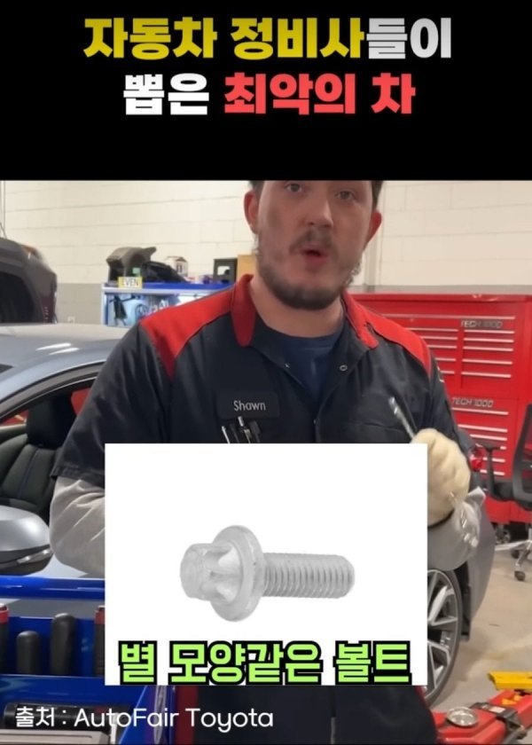 정비사들이 뽑은 최악의 차