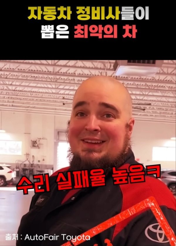 정비사들이 뽑은 최악의 차