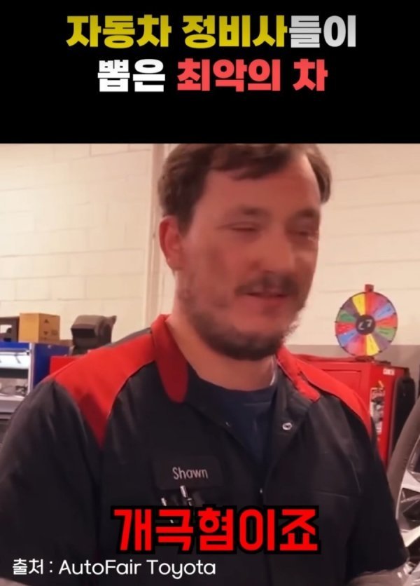 정비사들이 뽑은 최악의 차