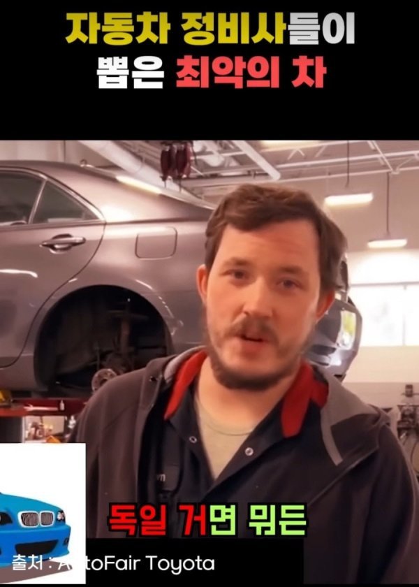 정비사들이 뽑은 최악의 차