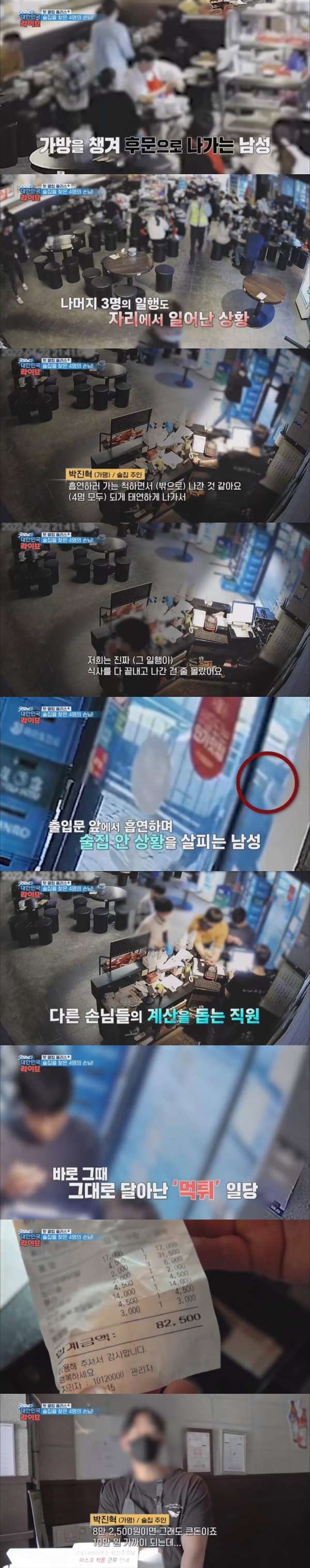 술 마시던 손님 4명이 갑자기 사라졌다