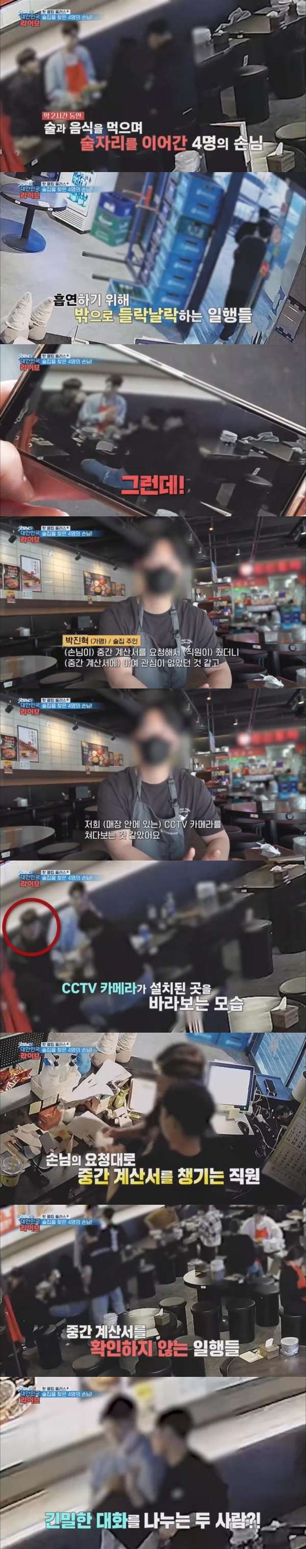 술 마시던 손님 4명이 갑자기 사라졌다