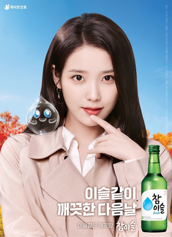 술집 가면 꼭 있는 누나 아이유 참이슬 포스터 15장