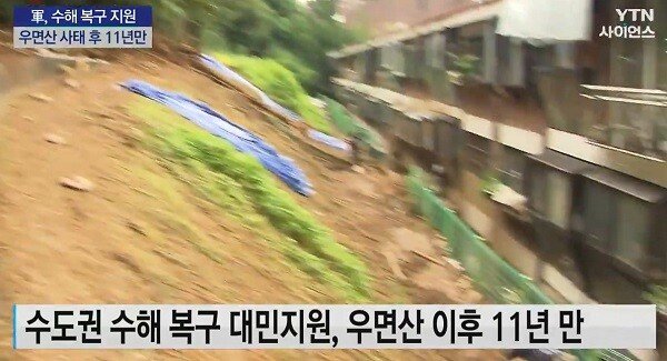 수도권 수해복구에 1330명을 투입한 육군