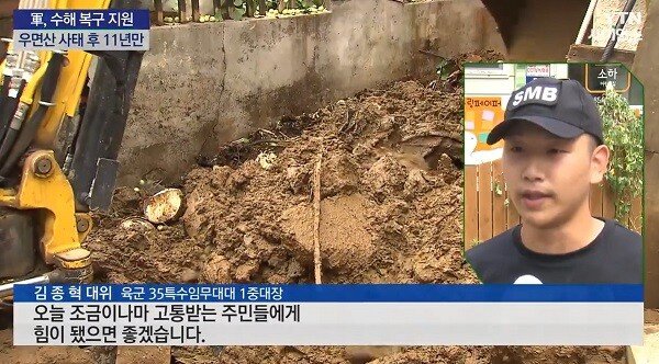 수도권 수해복구에 1330명을 투입한 육군