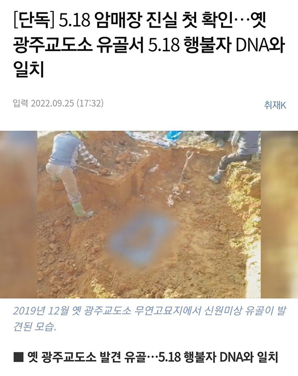 5.18 암매장 진실 첫 확인