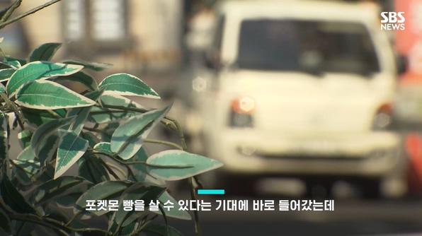 트럭 오르는 수상한 여성…포켓몬빵 매진의 비밀
