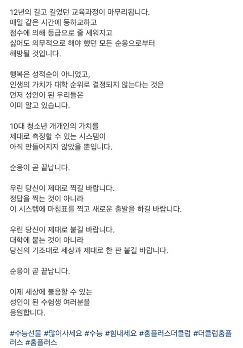 다시봐도 가슴 뭉클한 홈플러스 수능 응원 글