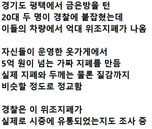 5만원권 위조지폐 5억원 넘게 발견