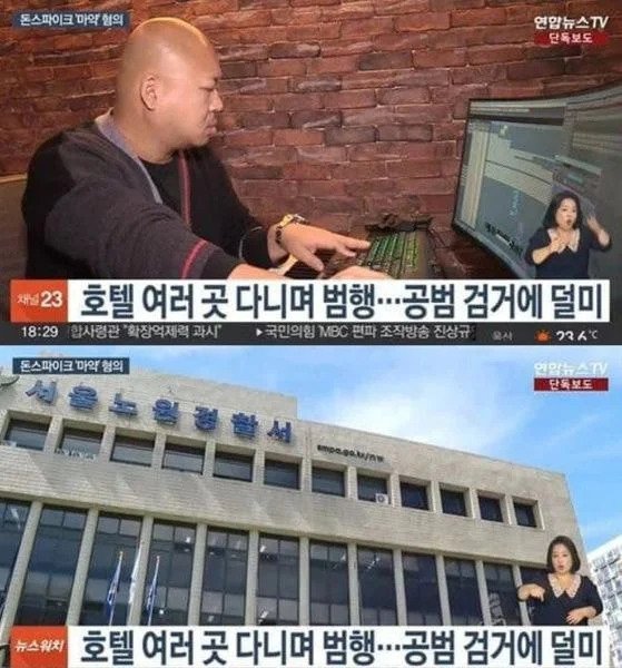 호텔 여러 곳 다니며 마약을 투약한 돈 스파이크