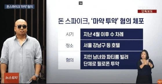 호텔 여러 곳 다니며 마약을 투약한 돈 스파이크