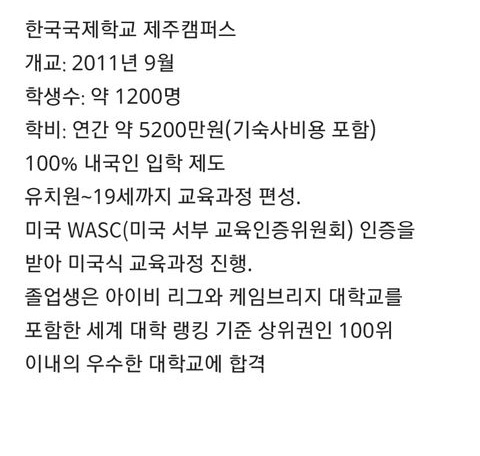 부자들이 간다는 제주도 국제학교