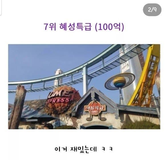 롯데월드에서 제일 투자많이한 놀이기구 top7