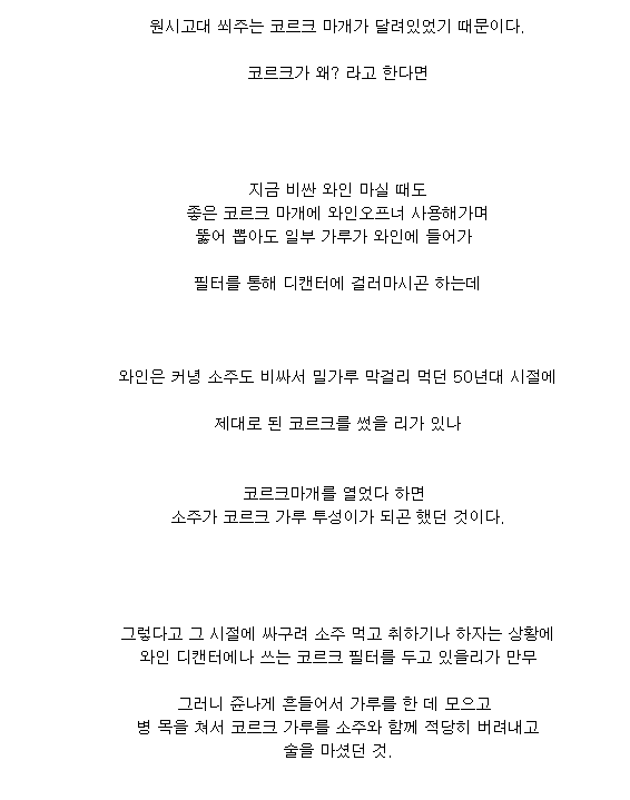 왜 소주를 흔들어 마셨는가