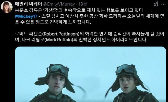 봉준호 신작 <미키 17> 월드 프리미어 평 모음