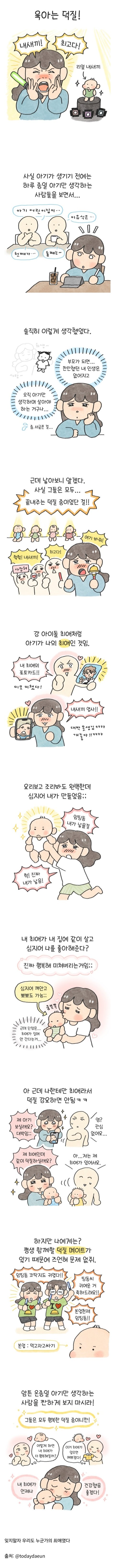 육아 하는게 연예인 덕질 같다는...