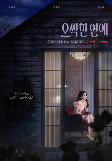 오싹한 연애 박은빈 양세종 옹성우, 영화와 다른 드라마판 기대 포인트
