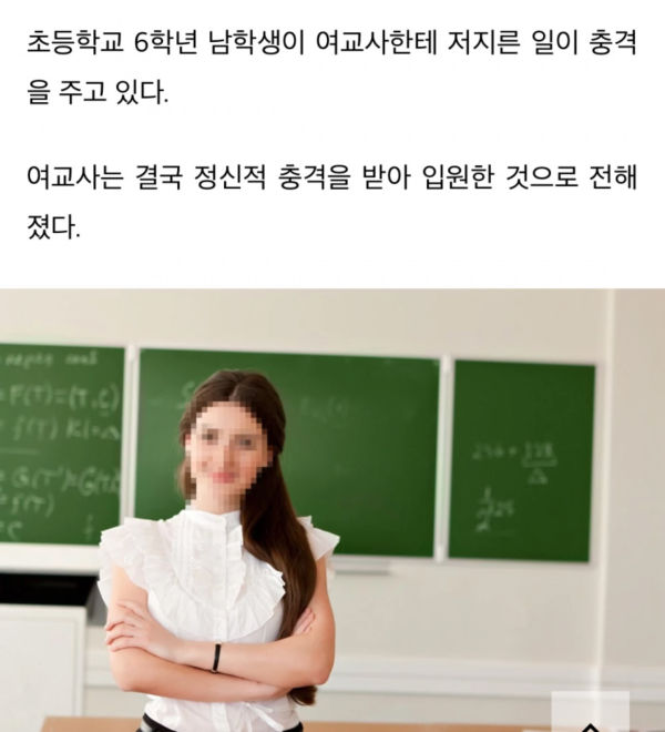 초등 남학생이 여선생님을 성희롱 ㄷㄷ