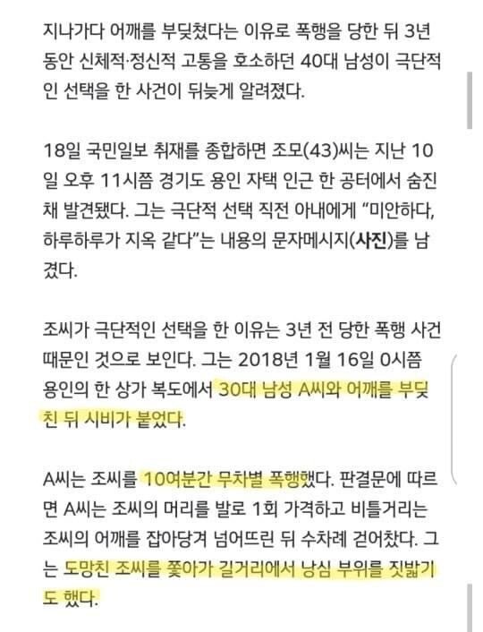 어깨 부딪혔다며 폭행!! 3년뒤 피해자 극단적 선택