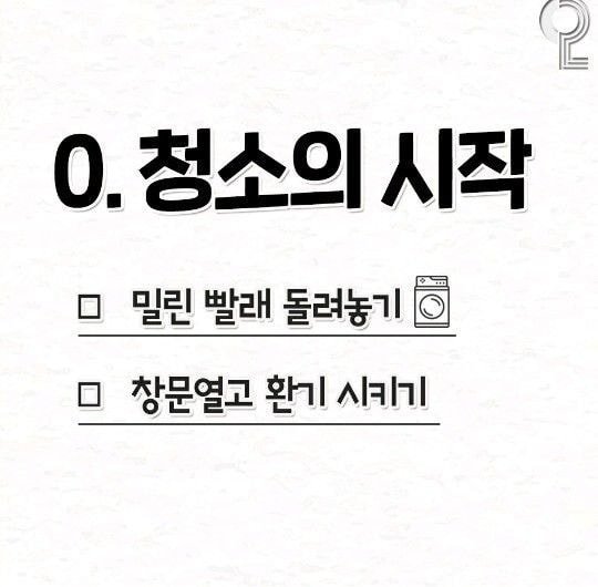 집청소 순서 꿀팁